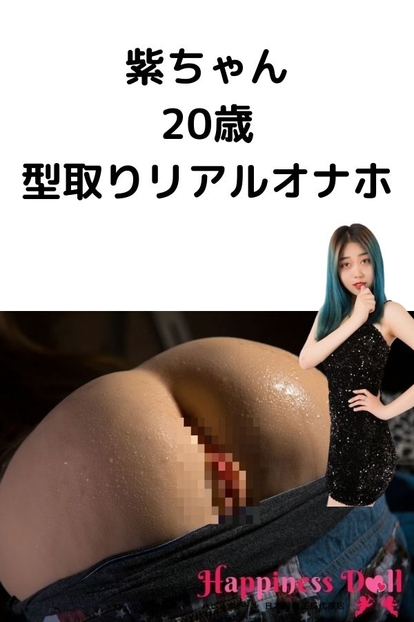 Qita Doll TPE製ラブドール オナホール 紫ちゃん 中国モデル 20歳 本人型取りリアルオナホ 非貫通