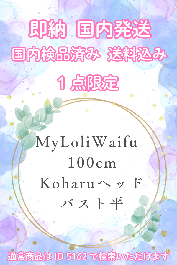 即納 1体限定 My Loli Waifu マイロリワイフ 100cm #Koharuヘッド バスト平 ラブドール ダッチワイフ 安い