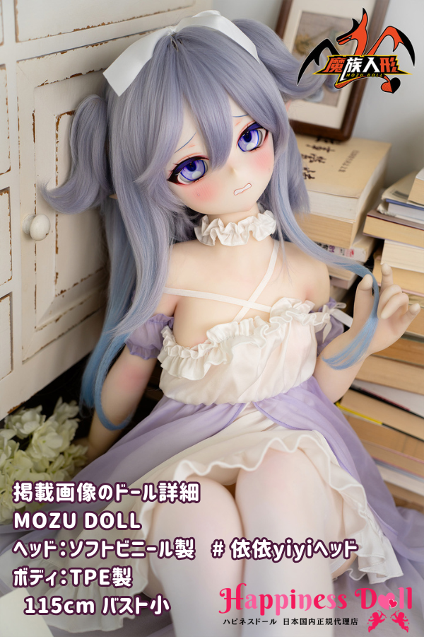 MOZU DOLL 115cm 依依 yiyiちゃん バスト小 アニメ ラブドール ダッチワイフ 安い