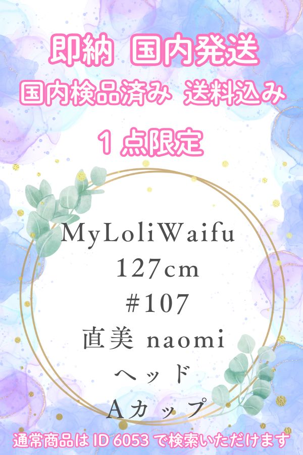 即納 1体限定 My Loli Waifu マイロリワイフ 100cm #107 直美 naomiヘッド Aカップ かわいい ミニラブドール ダッチワイフ 安い