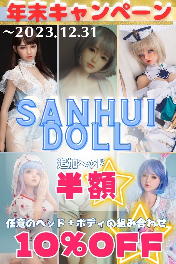 Sanhui Doll 【年末キャンペーン 全品10%OFF+追加ヘッド半額 12月31日迄】フルシリコン製ラブドール  ヘッドとボディ組み合わせ自由 ダッチワイフ リアルドール